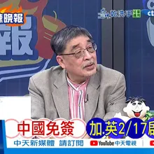 【每日必看】中國免簽 加.英2/17啟動 | 反美盟友 獲中國免簽 20260216｜辣晚報