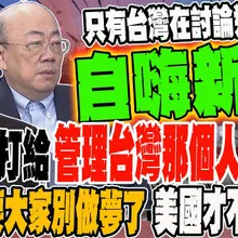 川普會打給"管理台灣那個人"談軍售?! 郭正亮要大家別做夢了 你沒那麼重要美國不會跟你談! 教授驚爆美國拿錢辦事檯面下交易