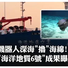 震撼影像首發!陸產機器人"6000米深海"擼海綿 「海洋地質六號」科考船最新成果發布|大陸360|