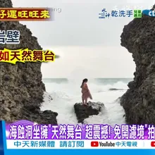 【每日必看】東海岸"好萊塢級"秘境曝! 神秘洞湖直擊"千年鱸鰻"?! 20260221