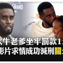 嘻哈天王"吹牛老爹"性犯罪判決出爐!道歉信+家庭片說服法官! 刑期大砍近一半  【國際360】20251004@全球大視野Global_Vision