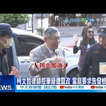 【每日必看】柯文哲律師控筆錄遭竄改 當庭要求告發檢察官 20251217