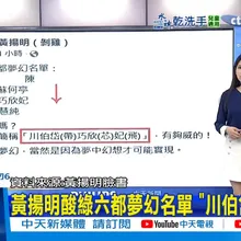 【每日必看】黃揚明酸綠六都夢幻名單 "川伯岱巧欣妃"｜同場地較勁林俊憲? 陳亭妃:這間是立院最大 20251114