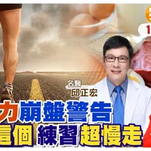 想長壽從養腿開始!培養你的腿部力 名醫:"蛋白質"一定要吃夠 練習"超慢走"|【#小麥的健康筆記】@中天電視CtiTv @健康我加1CtiHealthyme