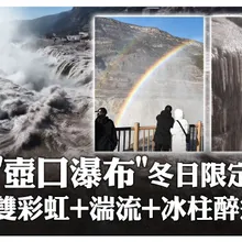 冬日限定景觀壯美如畫!黃河「壺口瀑布」現罕見"雙彩虹" 與奔騰水流.晶瑩冰柱相映~遊客瘋打卡|大陸360°