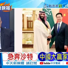【每日必看】急奔沙特 中國大贏家|金融時報:普丁川普布達佩斯峰會取消  20251031|辣晚報