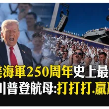 政府停擺海軍250年紀念慶典不能停!川普親自主持"史上最大慶典"看F18  【國際360】20251006@全球大視野Global_Vision