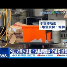 【每日必看】名店又爆水溝蓋上洗排骨麵線 全網噁:誰敢吃!? 20251120