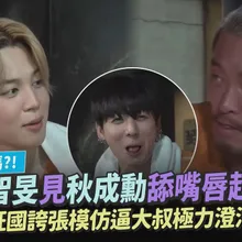 【撩星聞】想親親嗎?! BTS智旻見秋成勳舔嘴唇超震驚  柾國誇張模仿逼大叔極力澄清