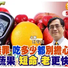 多吃水果竟然"可降低"糖尿病風險?!別怕!水果蔬菜吃越多越好?! 【#小麥的健康筆記】@中天電視_花花編 @健康我加1CtiHealthyme