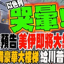 郭正亮預告 美伊即將大結局?! 中俄準備豪華大樓梯給川普台階下?!