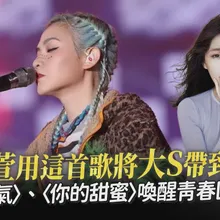 【撩星聞】范曉萱用這首歌將大S帶到台東 〈氧氣〉、〈你的甜蜜〉喚醒青春回憶|《東!帶我走》2026台東跨年晚會