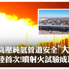 陸首次!新疆完成「全尺寸高壓純氫管道」洩漏噴射火試驗 歷時近1月測試33組工況獲多項關鍵數據|大陸360°