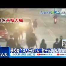 【每日必看】學校旁"13人狂砍1人" 討千元債務濺血險沒命 20251217
