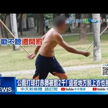 【每日必看】公園打球打赤膊被罰2千! 這些地方脫上衣也挨罰?! 20251103