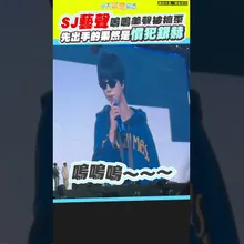 SJ藝聲嗚嗚美聲被搞歪　先出手的果然是慣犯銀赫｜ ＜SUPER SHOW 10＞ in TAIPEI  臺北大巨蛋 #shorts