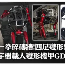一拳碎磚牆!四足變形! 宇樹載人變形機甲GD01 | 大陸360