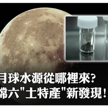 月球水源從哪裡來? 嫦娥六號土特產新發現｜大陸360°
