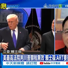 【每日必看】美最高法院判川普關稅無效 賴士葆:ART要重談再送立院｜川普宣布加課全球10% 蔡正元:病急亂投醫 20260221