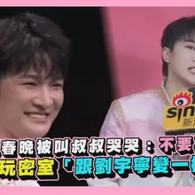 【撩星聞】周深春晚被叫叔叔哭哭：不要再提　笑憶玩密室「跟劉宇寧變一樣高」
