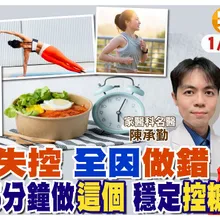 餐後"30-90分鐘"是最佳運動時機 只要"5分鐘"就能讓血糖下降 跟糖尿病說掰掰【#小麥的健康筆記】@中天電視CtiTv @健康我加1CtiHealthyme