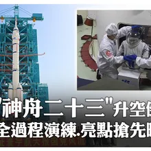 "神舟二十三"升空倒數! 全過程演練.亮點搶先曝|大陸360°