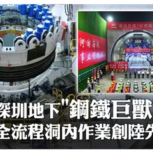 深圳地下鋼鐵巨獸開掘 全流程洞內作業創陸先例 |大陸360°