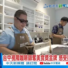 【每日必看】台中視障咖啡師奪美食獎金牌 感受夢想的力量 20251114