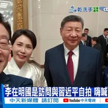 【每日必看】李在明國是訪問與習近平自拍 嗨喊"人生照片" 20260106