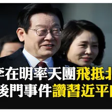 時隔9年! 李在明攜夫人展開4天訪陸行 陸方安排2排儀仗隊高規格 【國際360】20260104@全球大視野Global_Vision