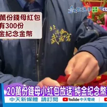 【每日必看】借發財金求財運! 紫南宮借金4億"返金近7億" 20260216