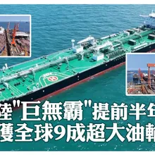提前近半年交付!大陸製11.5萬噸"油輪"交付希臘船東 陸船企優勢大斬獲全球超9成訂單 |大陸360°