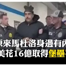 超強內鬼背刺馬杜洛! 行蹤與作息完全被美軍看透 安全堡壘早已失效 【國際360】20260104@全球大視野Global_Vision