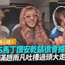 【撩星聞】Car Talk真心話!CORTIS馬丁讚安乾鎬很會擄獲姐姐 不滿趙雨凡吐槽過頭大走心