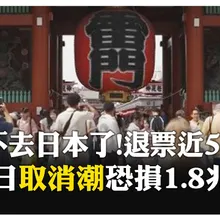 大陸呼籲暫停前往旅遊 近50萬張飛往日本機票作廢 大陸郵輪突取消沖繩上岸行程 【國際360】20251119@全球大視野Global_Vision