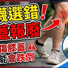 選錯鞋襪 膝蓋報廢! 選鞋重點曝光 "避震.穩定.防滑.抓地力" 一次搞懂不踩雷指南【#小麥的健康筆記】@中天電視CtiTv @健康我加1CtiHealthyme
