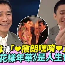 【撩星聞】韓國宣傳！梁朝偉講「❤撒朗嘿唷❤」超可愛　親選《花樣年華》是人生代表作