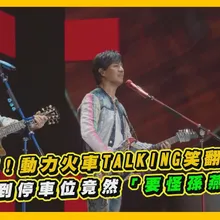 【撩星聞】太有哏!動力火車TALKING笑翻小巨蛋 找不到停車位竟然「要怪孫燕姿」