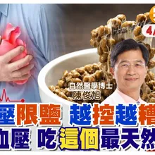 高血壓"不用"限鹽 先縮小"腰腹脂肪"!吃"這個"最天然 一招"5分鐘"降血壓【#小麥的健康筆記】@中天電視CtiTv @健康我加1CtiHealthyme