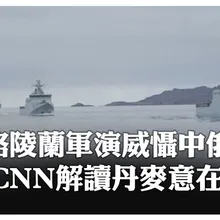 丹麥有史以來最大規模北極星2025軍演  CNN:威懾中俄警告美國 【國際360】20251003@全球大視野Global_Vision