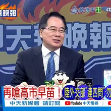 【每日必看】再嗆高市早苗! 陸外交部"連四問":勿在台灣問題玩火 | 解放軍X平台 "中國軍號"日文圖卡嗆聲 20251114｜辣晚報