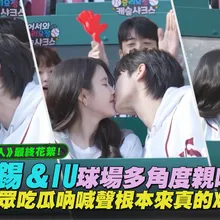 【撩星聞】《21世紀大君夫人》最終花絮!邊佑錫&IU球場多角度親吻太甜 觀眾吃瓜吶喊聲根本來真的XD