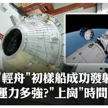 "太空快遞小哥"揭秘!「輕舟」初樣試飛船將驗證多項在軌飛行關鍵技術 料2027年前正樣船"上崗"對接 | 大陸360