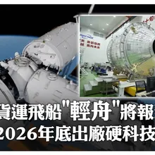 「輕舟」貨運太空船首次亮相!新"快遞小哥"運貨能力有多強? 擬2026年底出廠迎「太空站商業化貨運」時代 | 大陸360 |