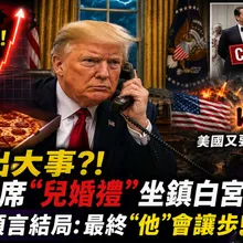 美伊要出大事了?! 五角大廈"披薩指數"異常暴增! 川普缺席"兒子婚禮"坐鎮白宮 美伊陷僵局難和談?! 聶建中曝"這國"玩不下去了 預言結果最終"他"會讓步!
