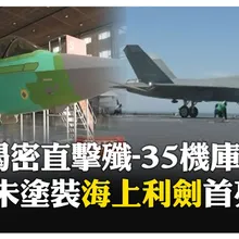 開箱殲-35機庫 陸媒獨家探訪"海上利劍   未塗漆"隱身戰機"大曝光  【國際360】20251005@全球大視野Global_Vision