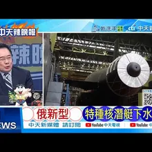 【每日必看】俄新型 特種核潛艇下水 |  烏控俄軍違約 動用9M729飛彈 20251103｜辣晚報
