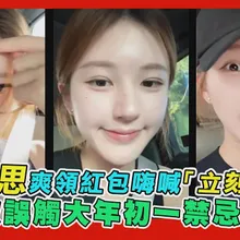 【撩星聞】趙露思爽領紅包嗨喊「立刻花掉」　兔奴誤觸大年初一禁忌笑了
