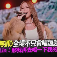 【撩星聞】〈失戀無罪〉全場不只會唱還超好聽 A-Lin:那我再去喝一下我的酒|《東!帶我走》2026台東跨年晚會