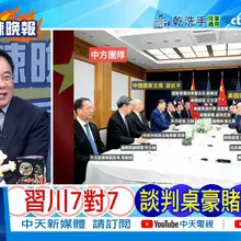 【每日必看】習川7對7 談判桌豪賭 |習高會30分鐘結束 高市:中國是日本的重要鄰國 20251031|辣晚報